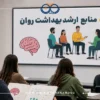 دروس امتحانی کارشناسی ارشد روانشناسی وزارت بهداشت