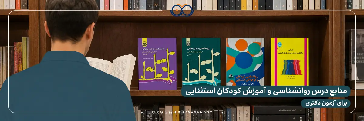 منابع درس روانشناسی و آموزش کودکان استثنایی