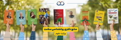 منابع آزمون دکتری روانشناسی سلامت چیست