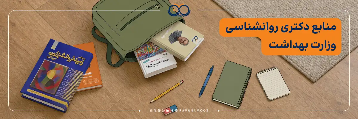 منابع آزمون دکتری روانشناسی وزارت بهداشت