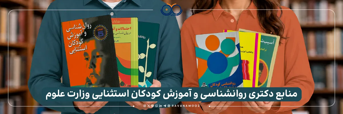 کمابع دکتری روانشناسی کودکان استثنایی 1406