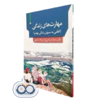 کتاب مهارت‌ های زندگی افقی به سوی زندگی بهتر سجاد پناهی‌ فر