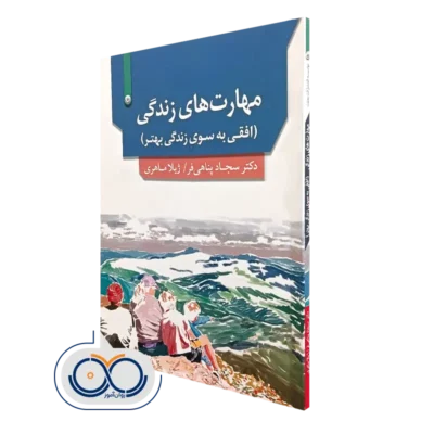 کتاب مهارت‌ های زندگی افقی به سوی زندگی بهتر سجاد پناهی‌ فر