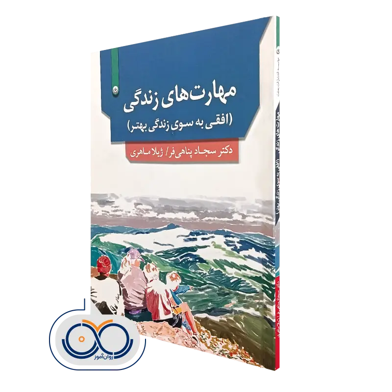 کتاب مهارت‌ های زندگی افقی به سوی زندگی بهتر سجاد پناهی‌ فر