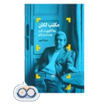 خرید و قیمت کتاب مکتب لکان میترا کدیور نشر اطلاعات