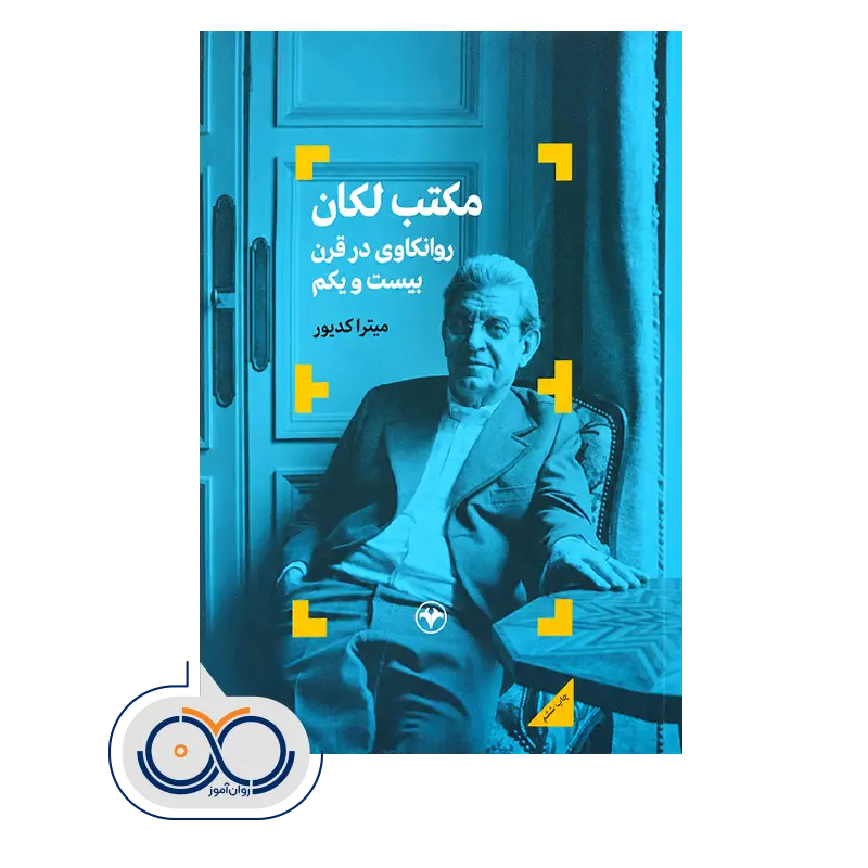 خرید و قیمت کتاب مکتب لکان میترا کدیور نشر اطلاعات