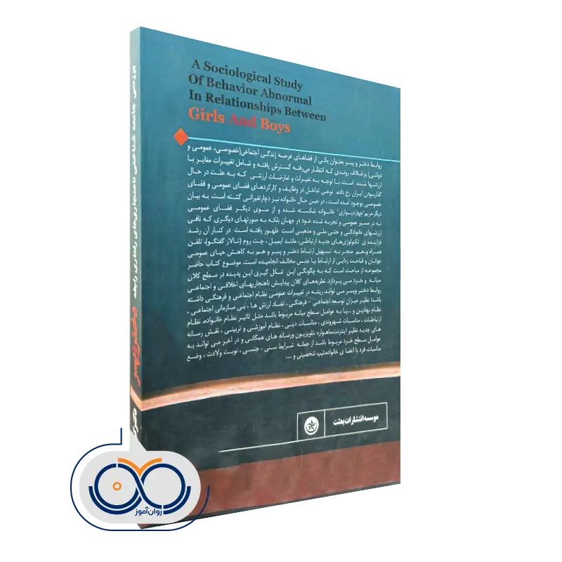 بررسی جامعه شناختی ناهنجاری‌ های رفتاری رابطه دختر و پسر نشر بعثت