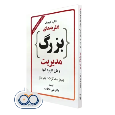 كتاب كوچک نظریه های بزرگ مدیریت جیمز مک گراث