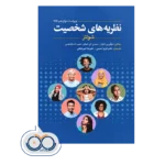 خرید و قیمت کتاب نظریه‌ های شخصیت شولتز ترجمه فریبا حسینی