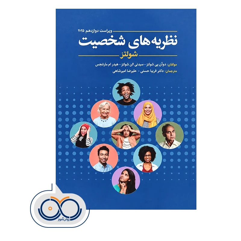 خرید و قیمت کتاب نظریه‌ های شخصیت شولتز ترجمه فریبا حسینی