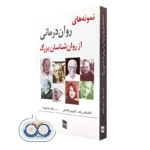 کتاب نمونه های روان درمانی از روانشناسان بزرگ الکساندر ولف