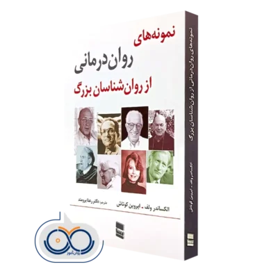 کتاب نمونه های روان درمانی از روانشناسان بزرگ الکساندر ولف