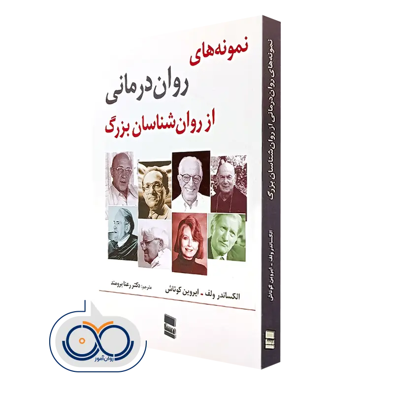 کتاب نمونه های روان درمانی از روانشناسان بزرگ الکساندر ولف