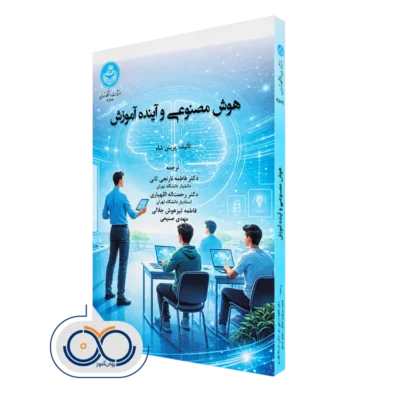 کتاب هوش مصنوعی و آینده آموزش پریتن شاه نشر دانشگاه تهران