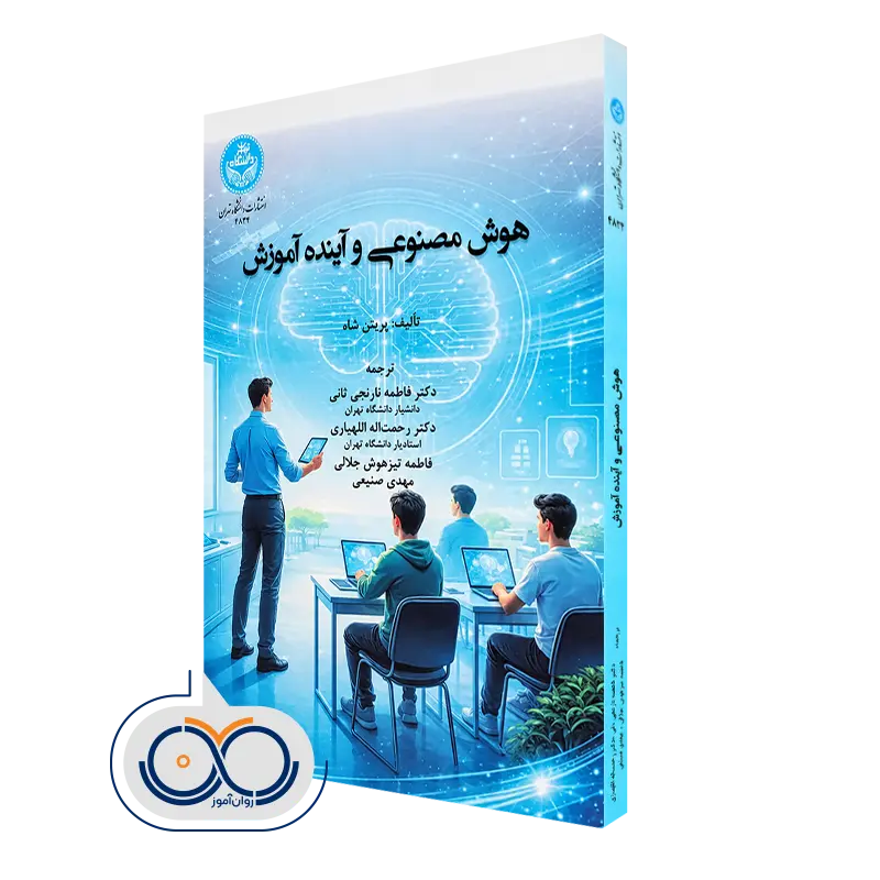 کتاب هوش مصنوعی و آینده آموزش پریتن شاه نشر دانشگاه تهران