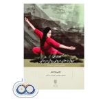 کتاب پرورش مهارت های درونی روان‌ درمانی تونی رومینیر