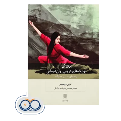 کتاب پرورش مهارت های درونی روان‌ درمانی تونی رومینیر