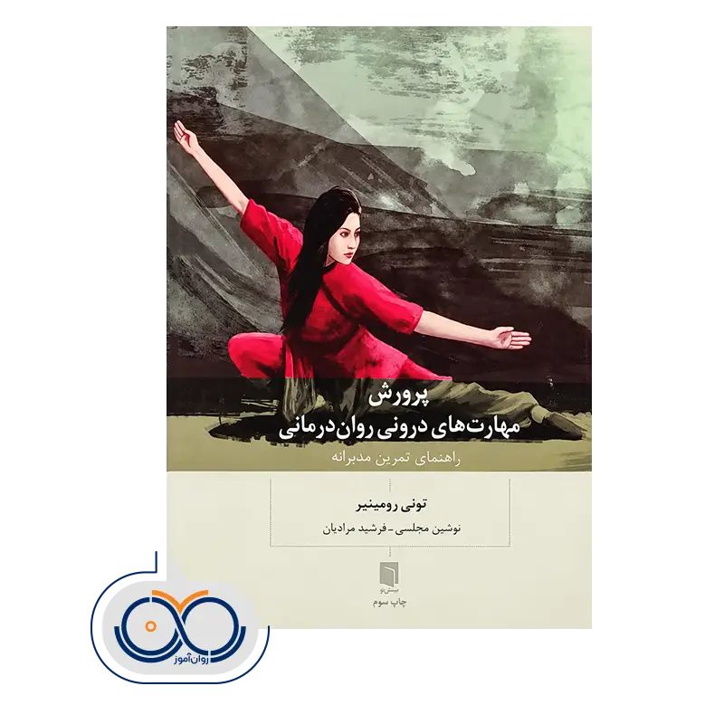 کتاب پرورش مهارت های درونی روان‌ درمانی تونی رومینیر
