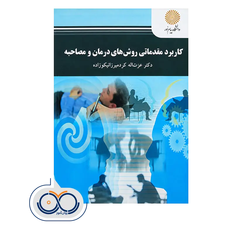 خرید و قیمت کتاب کتاب کاربرد مقدماتی روش‌ های درمان و مصاحبه دانشگاه پیام نور