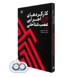 کتاب کارکرد های اجرایی عصب‌ شناختی؛ مفهوم، تحول، آسیب‌ شناسی و مداخله