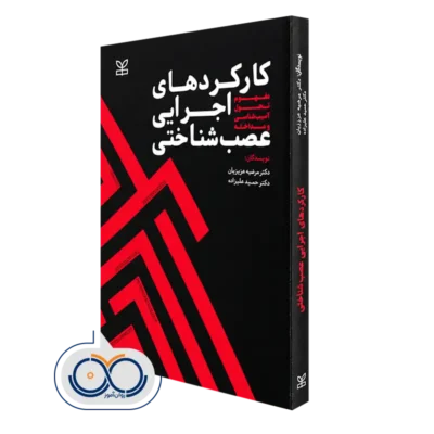 کتاب کارکرد های اجرایی عصب‌ شناختی؛ مفهوم، تحول، آسیب‌ شناسی و مداخله