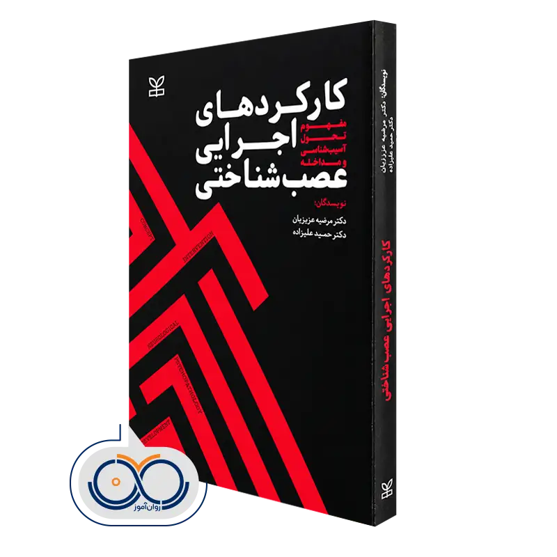 کتاب کارکرد های اجرایی عصب‌ شناختی؛ مفهوم، تحول، آسیب‌ شناسی و مداخله