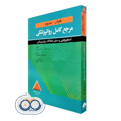 کتاب روانپزشکی کاپلان سادوک؛ اسکیزوفرنی نشر ابن سینا