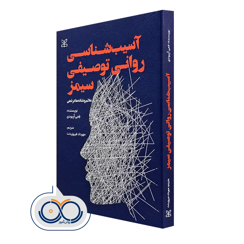 کتاب آسیب شناسی روانی توصیفی سیمز علائم ونشانه ها در ذهن