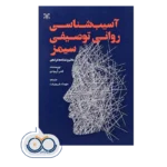 قیمت و خرید کتاب آسیب شناسی روانی توصیفی سیمز