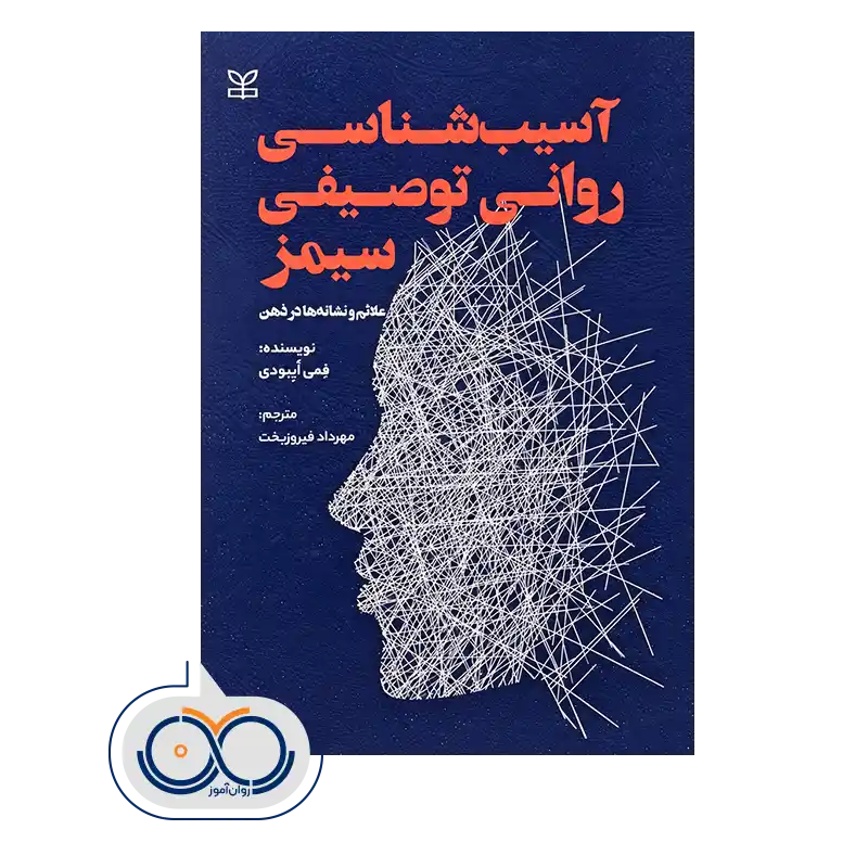 قیمت و خرید کتاب آسیب شناسی روانی توصیفی سیمز
