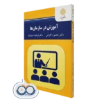 کتاب آموزش در سازمان ها دکتر محمود اکرامی و فرشته اسدزاده