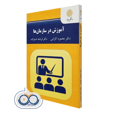 کتاب آموزش در سازمان ها دکتر محمود اکرامی و فرشته اسدزاده