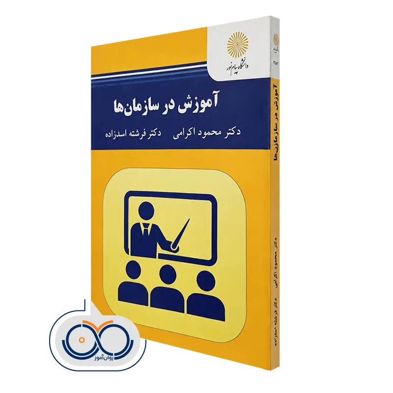 کتاب آموزش در سازمان ها دکتر محمود اکرامی و فرشته اسدزاده