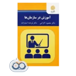 قیمت و خرید کتاب آموزش در سازمان ها پیام نور
