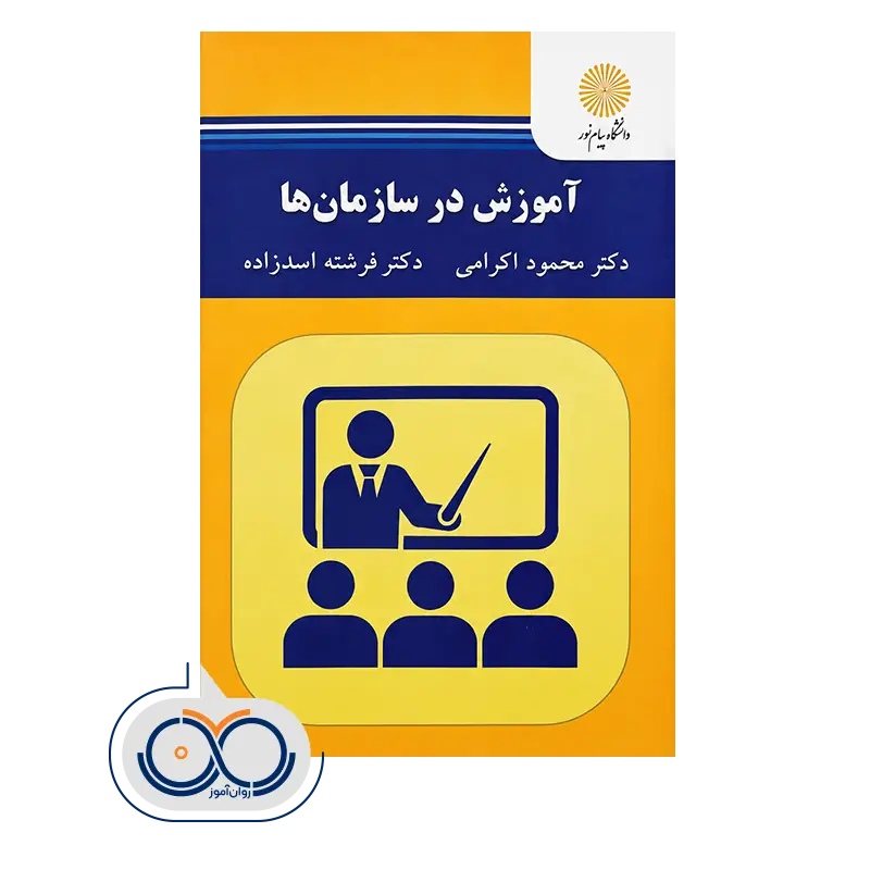 قیمت و خرید کتاب آموزش در سازمان ها پیام نور