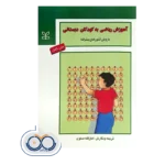 خرید و قیمت کتاب آموزش ریاضی به کودکان دبستانی