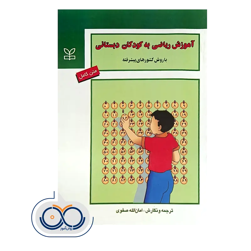 خرید و قیمت کتاب آموزش ریاضی به کودکان دبستانی