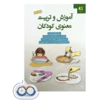قیمت و خرید کتاب آموزش و تربیت معنوی کودکان انتشارات دانژه