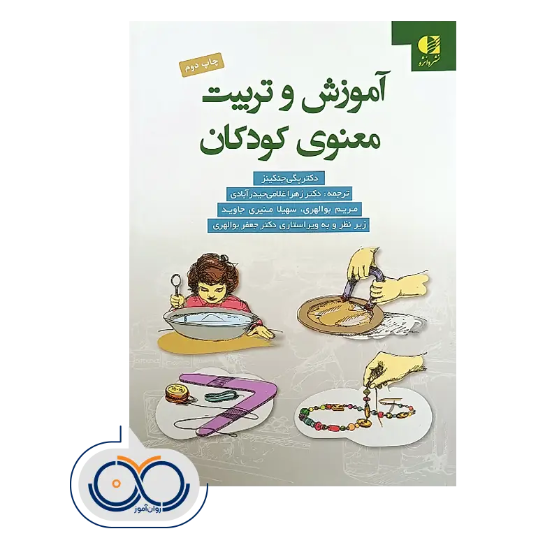 قیمت و خرید کتاب آموزش و تربیت معنوی کودکان انتشارات دانژه