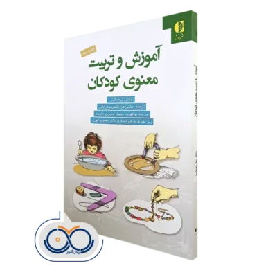 کتاب آموزشو تربیت معنوی کودکان دکتر پگی جنکینز