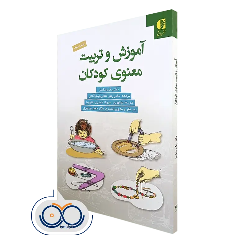 کتاب آموزشو تربیت معنوی کودکان دکتر پگی جنکینز