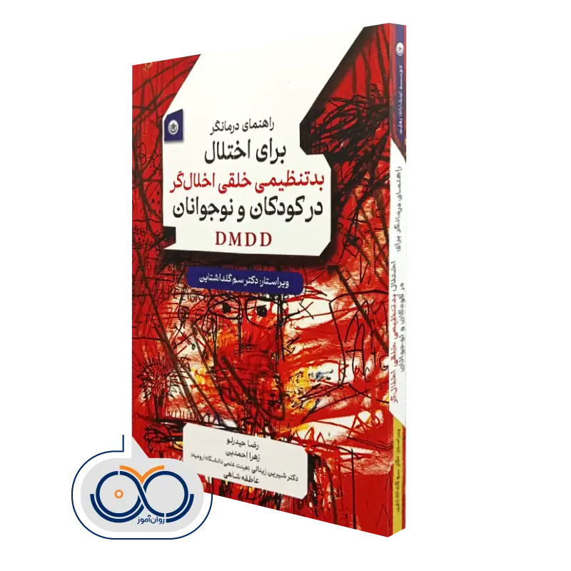 کتاب راهنمای درمانگر برای اختلال بدتنظیمی خلقی اخلال گر در کودکان و نوجوانان