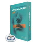 کتاب ارزیابی، تشخیص و درمان بالینی اختلال های حسی و حرکتی گفتار