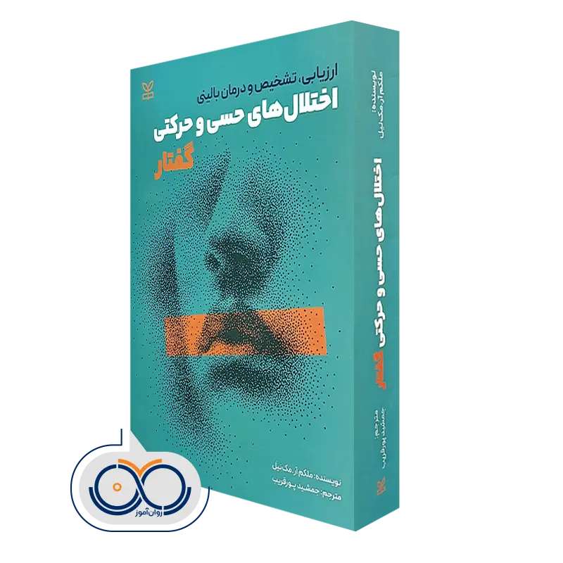 کتاب ارزیابی، تشخیص و درمان بالینی اختلال های حسی و حرکتی گفتار