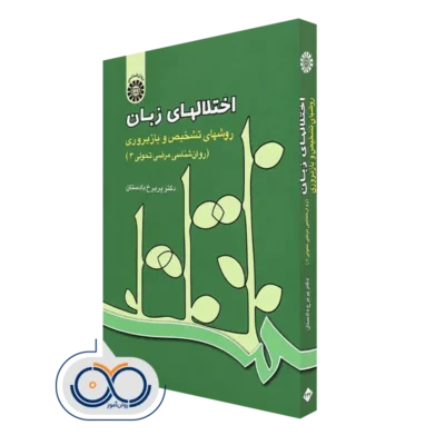 کتاب اختلال های زبان روانشناسی مرضی تحولی 3