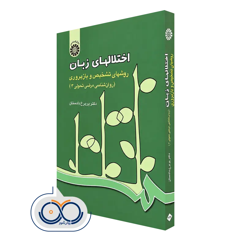 کتاب اختلال های زبان روانشناسی مرضی تحولی 3