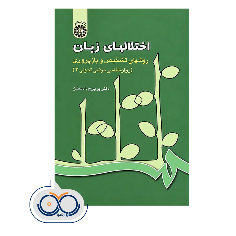 خرید کتاب اختلال های زبان دکتر پریرخ دادستان