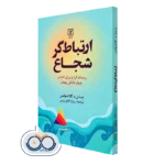 کتاب ارتباط گر شجاع میشل گلادیوکس