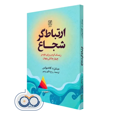 کتاب ارتباط گر شجاع میشل گلادیوکس