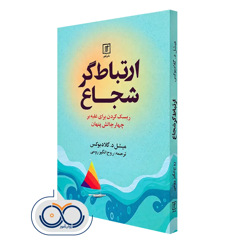 کتاب ارتباط گر شجاع میشل گلادیوکس